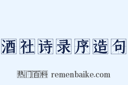 酒社诗录序造句是什么意思的图片